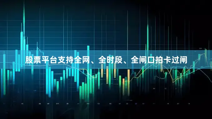 股票平台支持全网、全时段、全闸口拍卡过闸