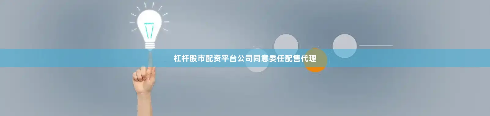 杠杆股市配资平台公司同意委任配售代理