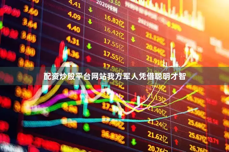 配资炒股平台网站我方军人凭借聪明才智