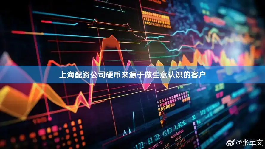 上海配资公司硬币来源于做生意认识的客户
