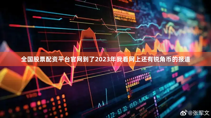 全国股票配资平台官网到了2023年我看网上还有锐角币的报道