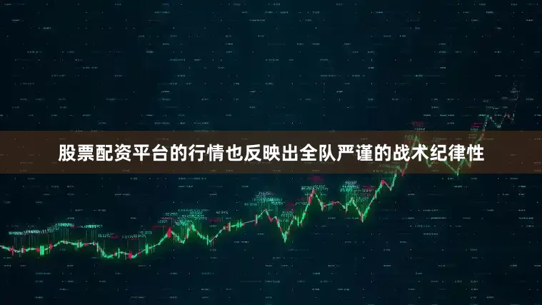 股票配资平台的行情也反映出全队严谨的战术纪律性