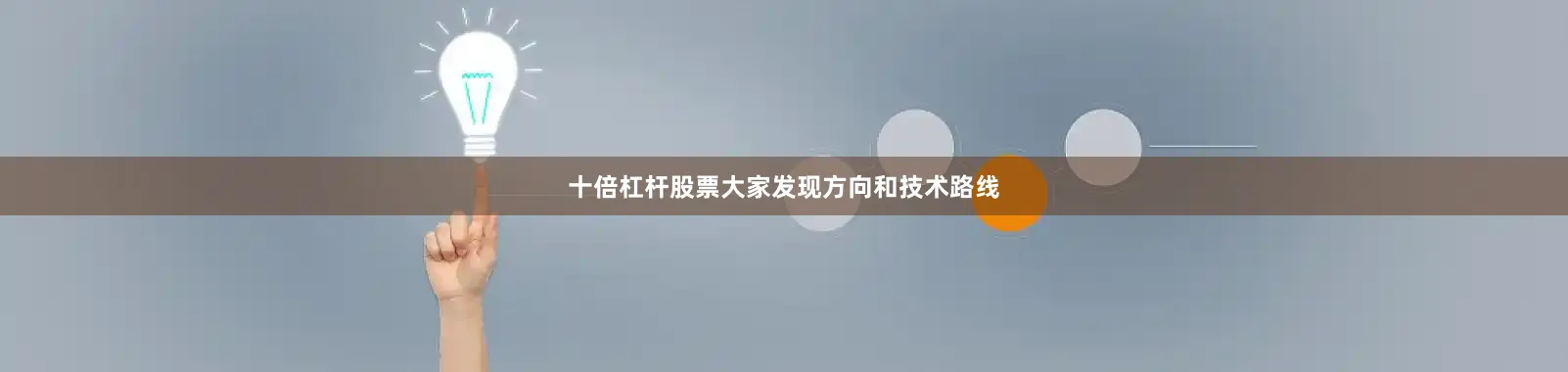 十倍杠杆股票大家发现方向和技术路线